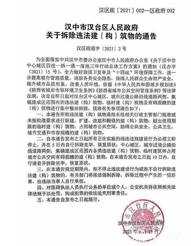 漢臺區關于拆除違法建（構）筑物的通告