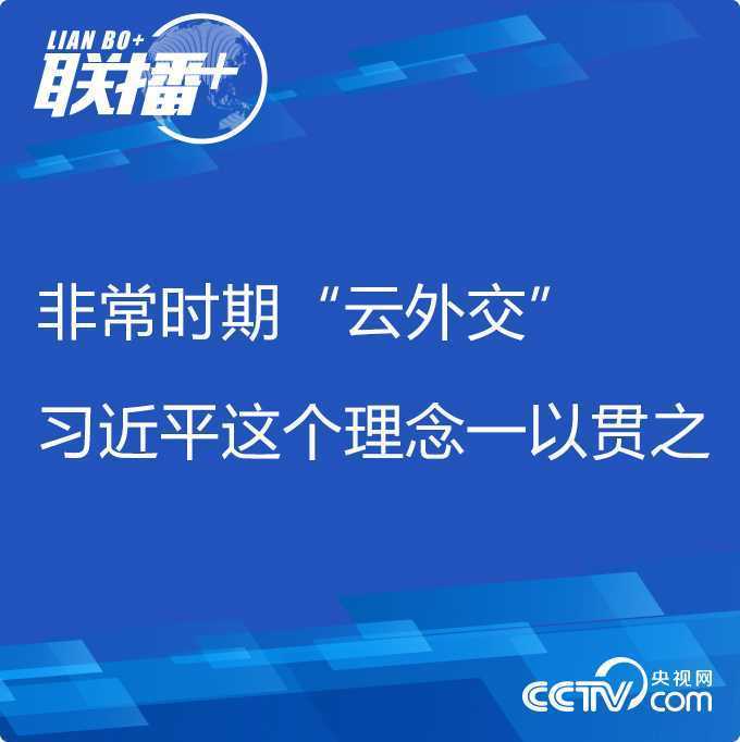 聯(lián)播+丨非常時期“云外交” 習近平這個理念一以貫之