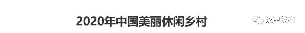 祝賀！漢中一縣一村上了國家級榜單