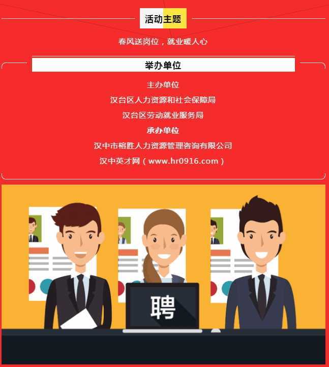 漢臺區(qū)2021年“春風行動”線上、線下招聘會正式開啟！“職”等你來~