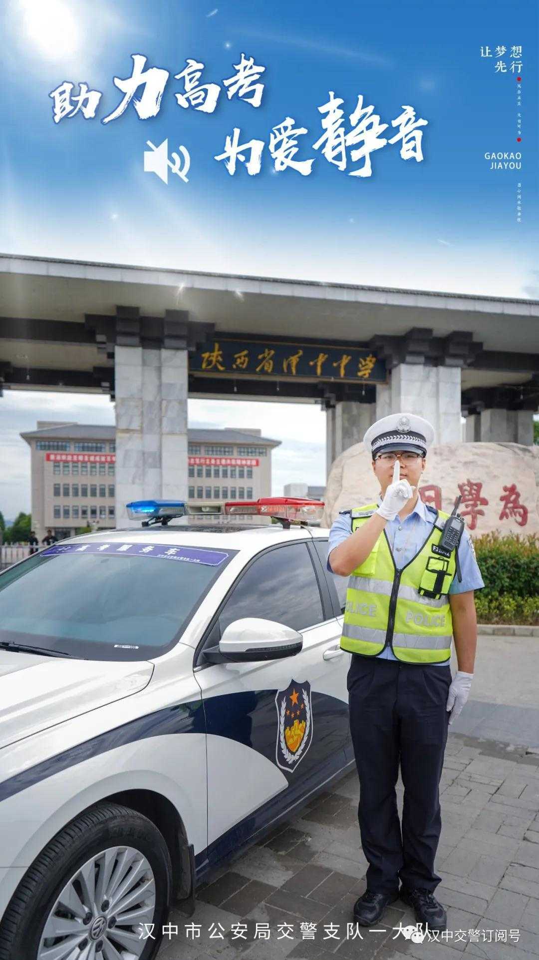 漢中交警倡議市民一起為高考“靜音”，為夢想加油