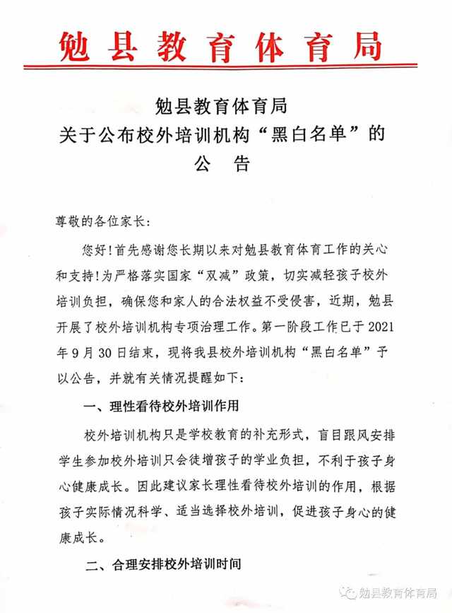 家長注意！勉縣校外培訓機構“黑白名單”公布