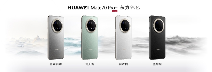 HUAWEI Mate 70系列重磅亮相，售價5499元起